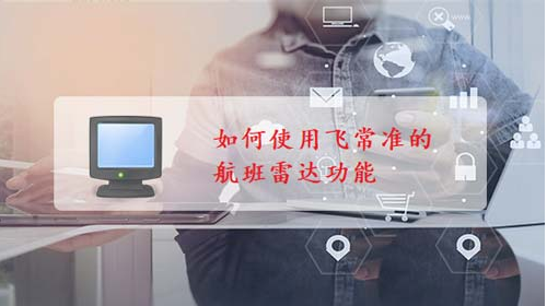 飞常准雷达图如何查看