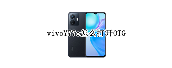 vivoY77e如何打开OTG