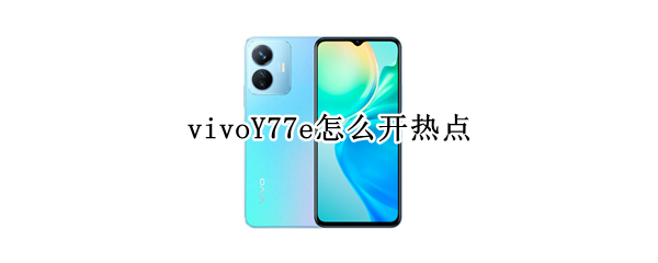 vivoY77e热点怎么开