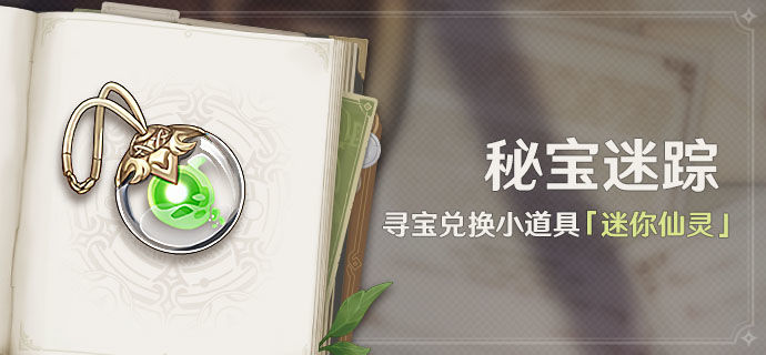 原神秘宝迷踪活动上线时间是什么时候