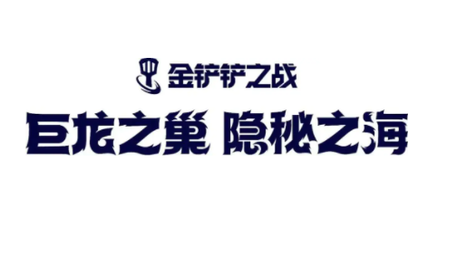 金铲铲之战新版本s7.5什么时候更新