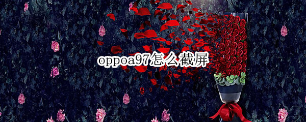 oppoa97如何进行截屏