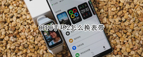 oppo手环2表带怎么拆