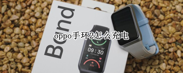 oppo手环2充电教程分享