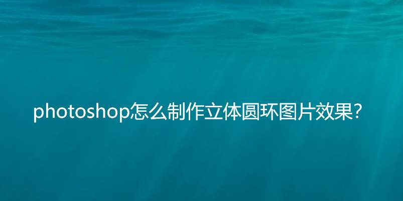 ps制作彩色浮雕投影圆形方法介绍