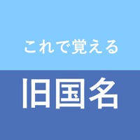 これで覚える旧国名 ios版