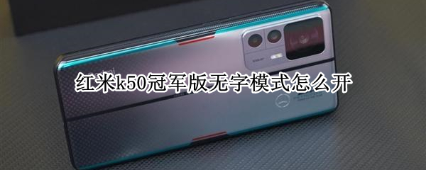 红米k50冠军版怎么设置无字模式