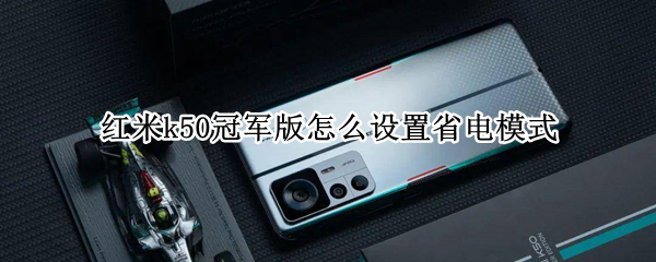 红米k50冠军版开启省电模式教程分享
