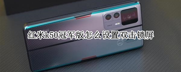 红米k50冠军版如何启用双击锁屏