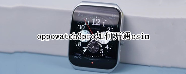 oppowatch3pro如何设置esim