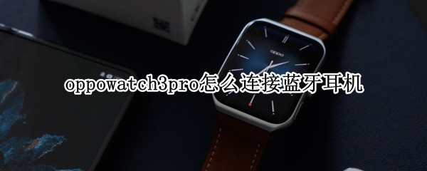 oppowatch3pro在哪连接蓝牙耳机