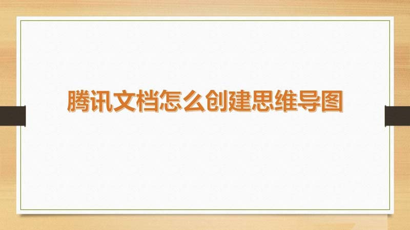 腾讯文档思维导图如何创建