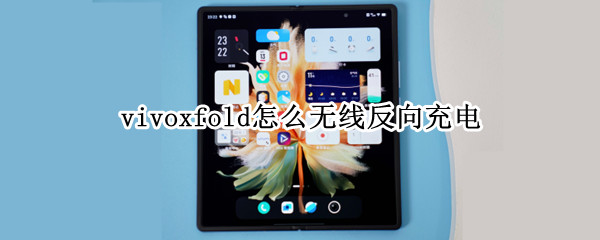 vivoxfold如何设置无线反向充电