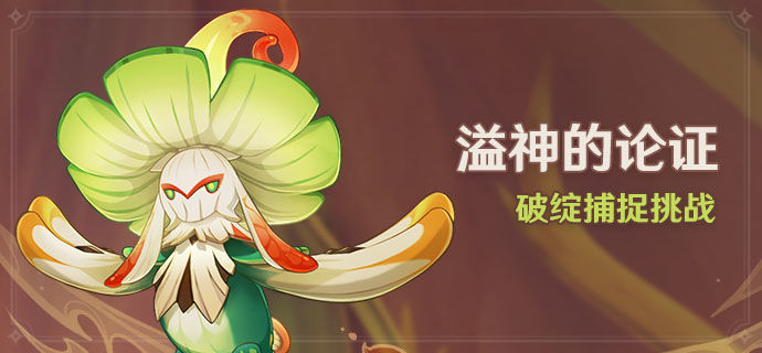 原神溢神的论证活动如何参与