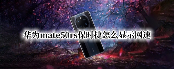 华为mate50rs保时捷怎么设置显示实时网速