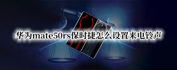 华为mate50rs保时捷怎么更换来电铃声