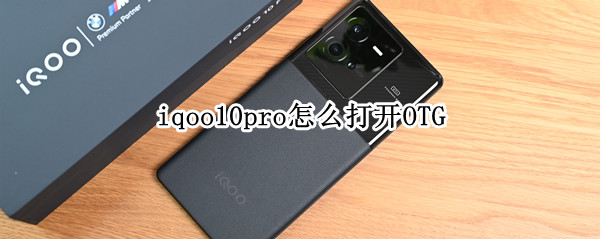 iqoo10pro设置OTG方法介绍
