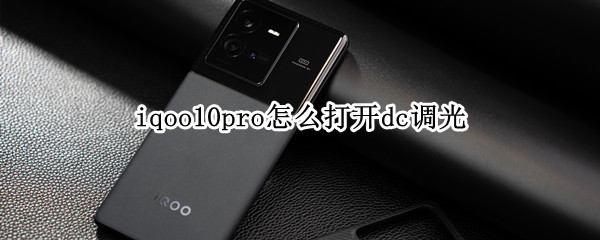 iqoo10pro如何开启dc调光