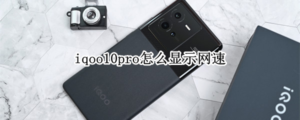 iqoo10pro显示网速如何设置