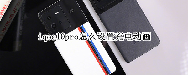 iqoo10pro设置充电动画教程分享