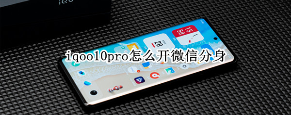 iqoo10pro微信怎么分身
