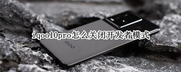 iqoo10pro关闭开发者选项操作分享