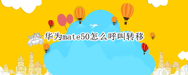 华为mate50设置呼叫转移方法介绍