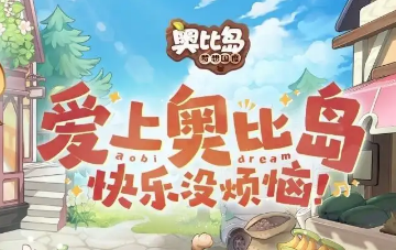 奥比岛手游快乐节新出了哪些家具