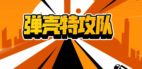 弹壳特攻队哪些武器厉害