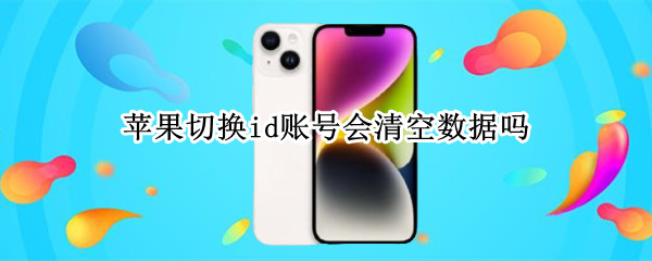 苹果id账号数据如何开启保存