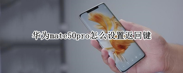 华为mate50pro怎么设置三键导航