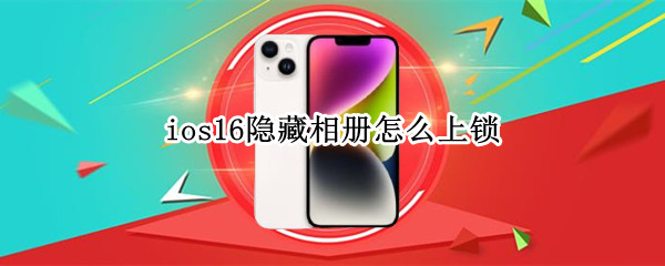 ios16怎么用面容解锁隐藏相册