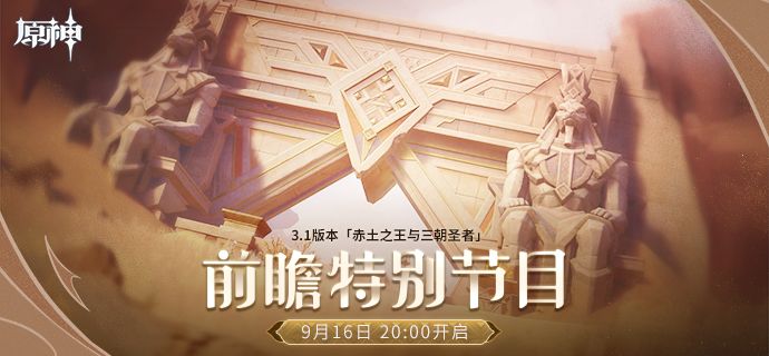 原神3.1前瞻版本直播时间是什么时候