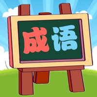 我爱消成语 ios版