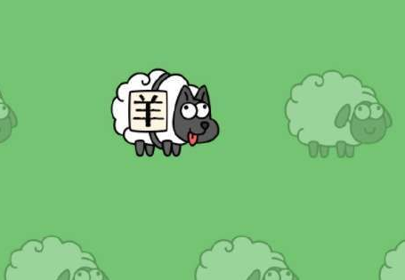 羊了个羊驴了个驴是什么梗