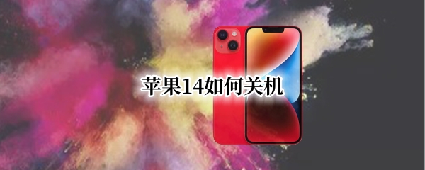 苹果14怎么关机