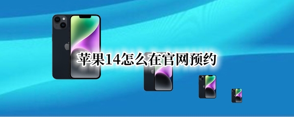 苹果14官网预约步骤一览