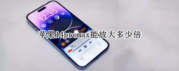 苹果14promax摄影可以放大多少倍