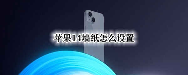 苹果14如何添加新墙纸