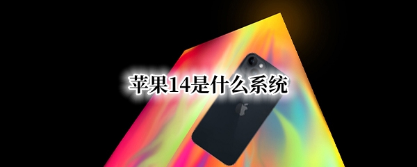 苹果14系统怎么样