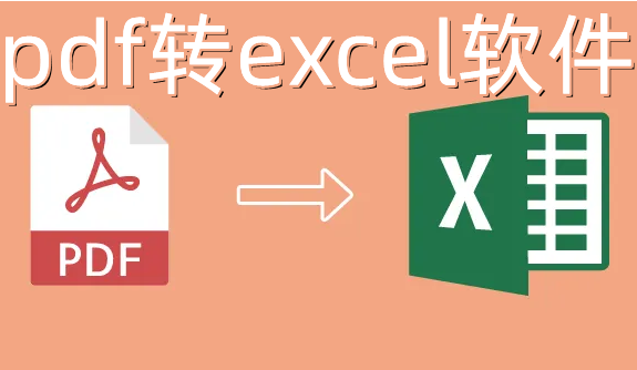 pdf转excel软件