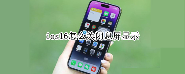 ios16息屏显示怎么关