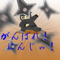 がんばれ！にんじゃ！ ios版