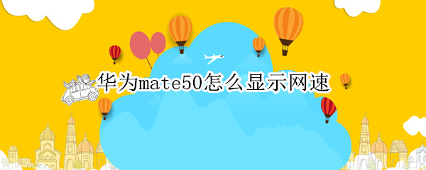 华为mate50实时网速怎么看