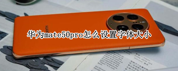 华为mate50pro怎么调整字体大小