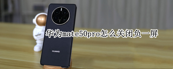 华为mate50pro怎么关闭智慧助手