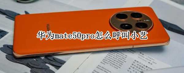 华为mate50pro如何开启语音助手