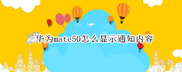 华为mate50怎么关闭应用通知内容