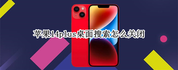 苹果14plus桌面搜索在哪关闭