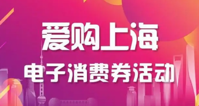 2022爱购上海电子消费券第二轮怎么报名